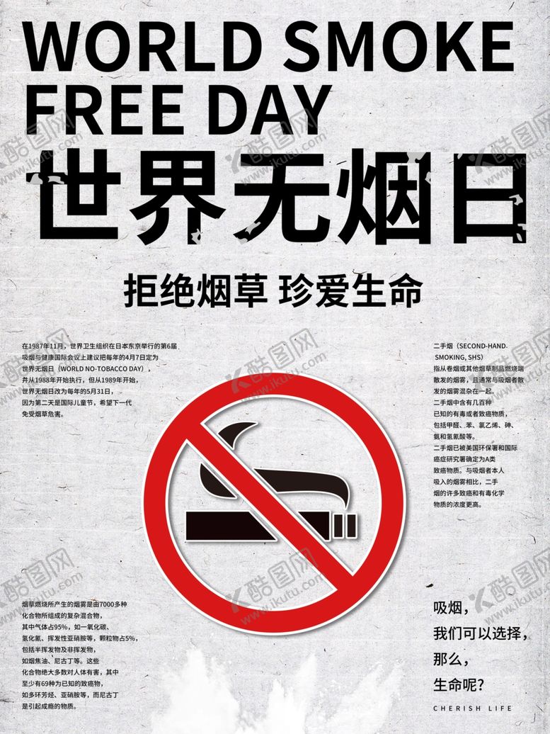 编号：27544009180820122172【酷图网】源文件下载-世界无烟日