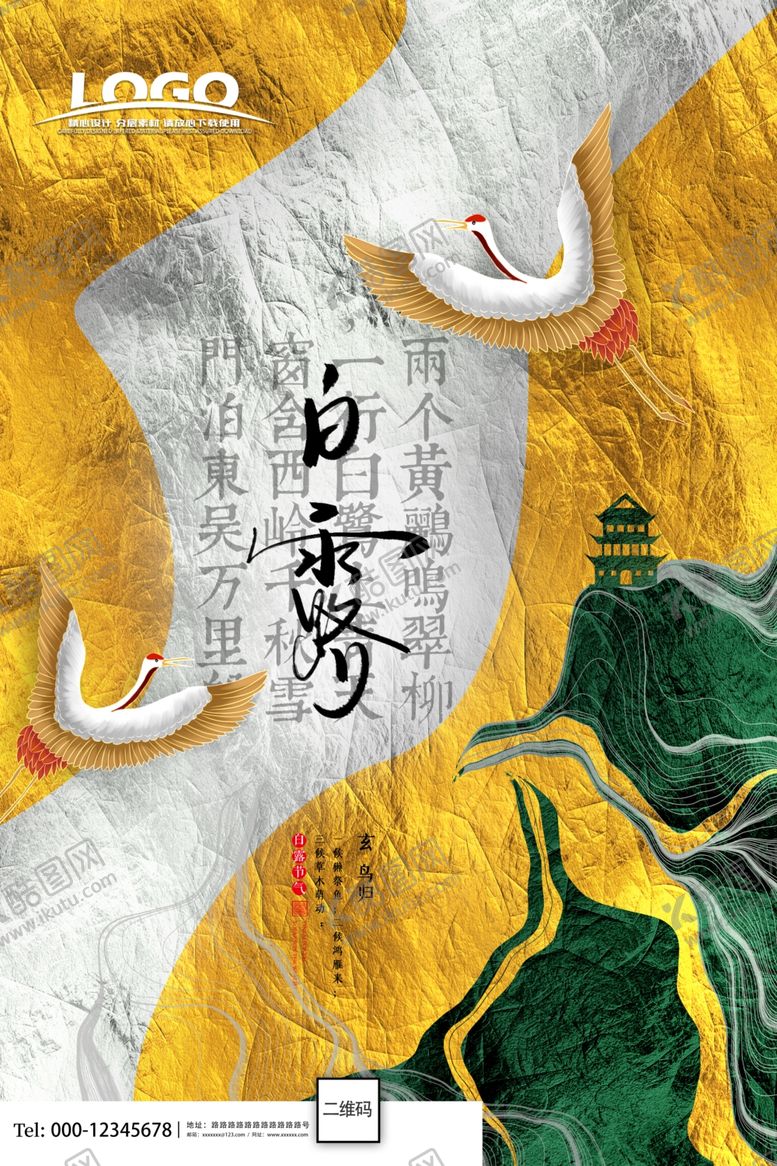 编号：93958309220225024262【酷图网】源文件下载-白露二十四节气海报设计