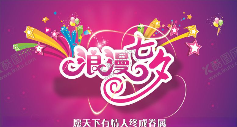 编号：43538809282117096901【酷图网】源文件下载-情人节广告