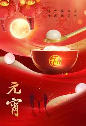 元宵节传统活动海报