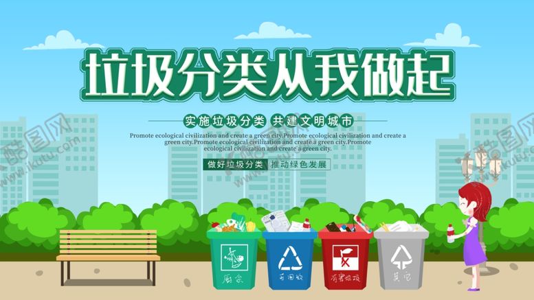 编号：82881009271418003309【酷图网】源文件下载-垃圾分类