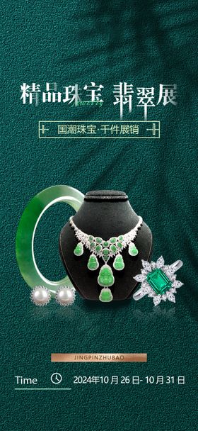 翡翠钻石展海报