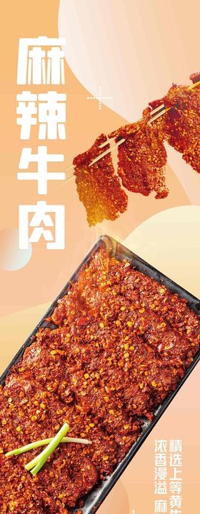 麻辣牛肉创意海报