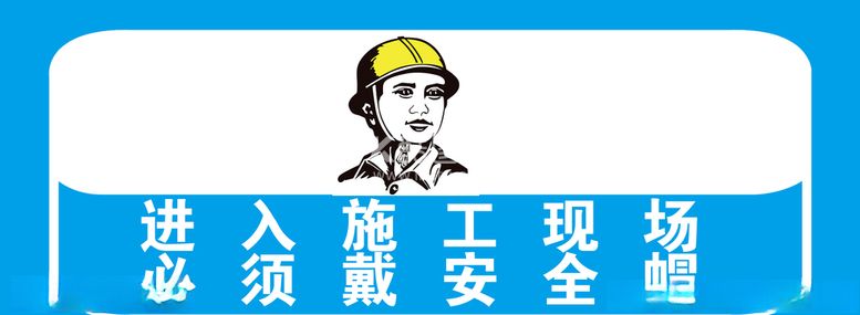 编号：41075603211732492947【酷图网】源文件下载-必须戴安全帽