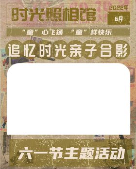 编号：39614209271423042681【酷图网】源文件下载-六一儿童节时光照相馆