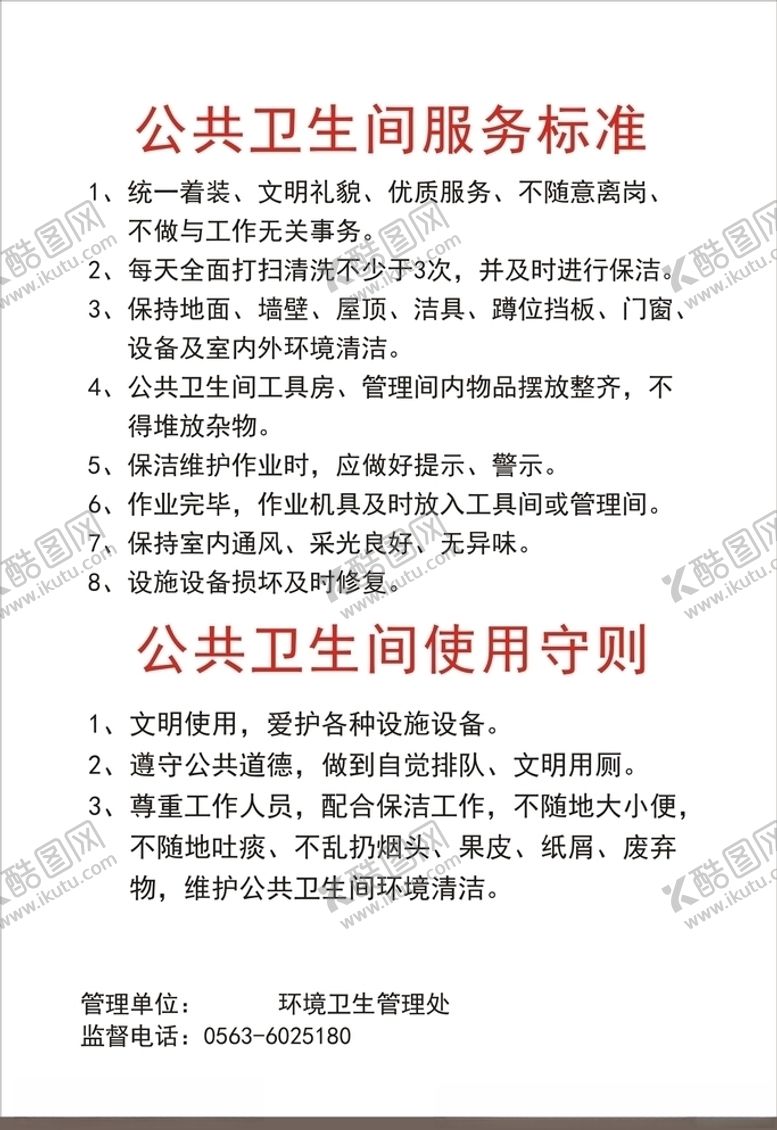 编号：46427209230649313572【酷图网】源文件下载-公共卫生间使用守则公共卫生间使