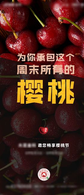 周末樱桃节