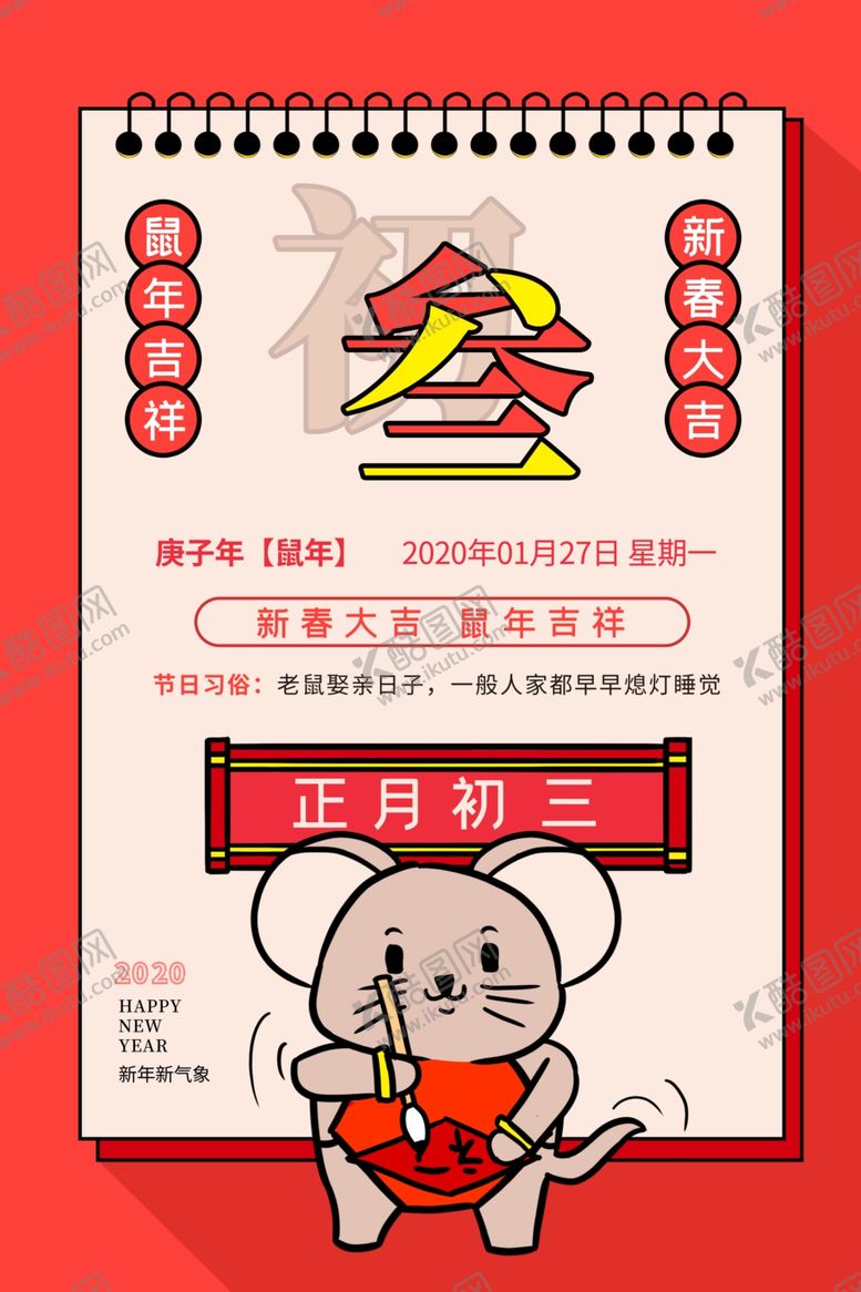 编号：64811110181908103641【酷图网】源文件下载-正月初三