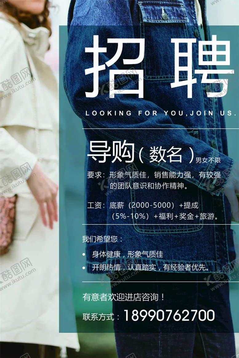 编号：68423901150038566455【酷图网】源文件下载-服装招聘