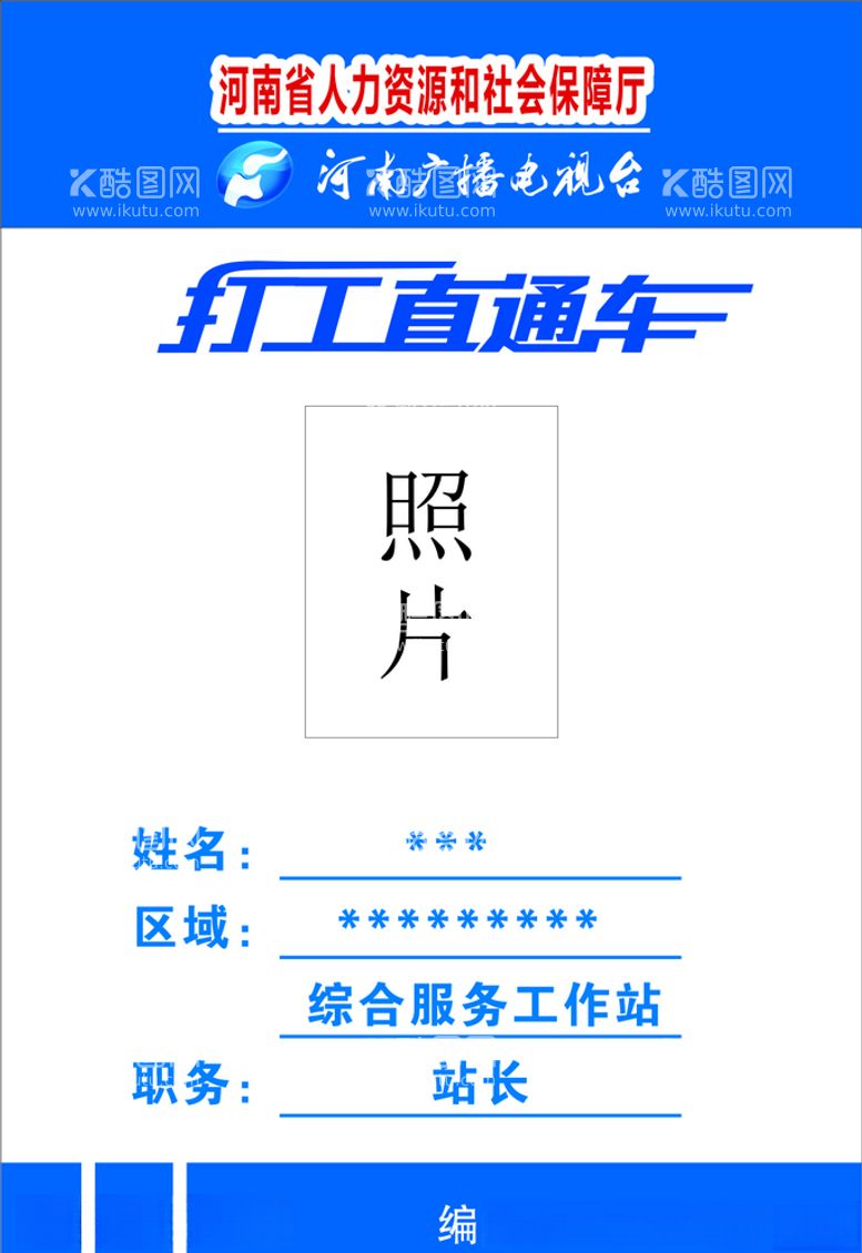 编号：52284303122319051858【酷图网】源文件下载-工作证设计