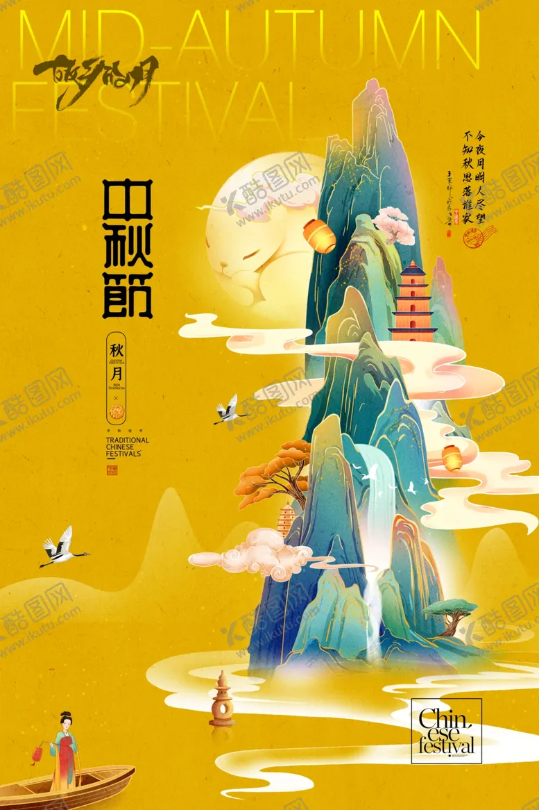 编号：92465402221309524947【酷图网】源文件下载-国潮黄色中秋节山水海报