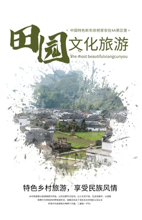 田园旅游