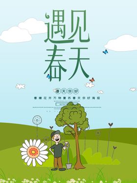 遇见春天