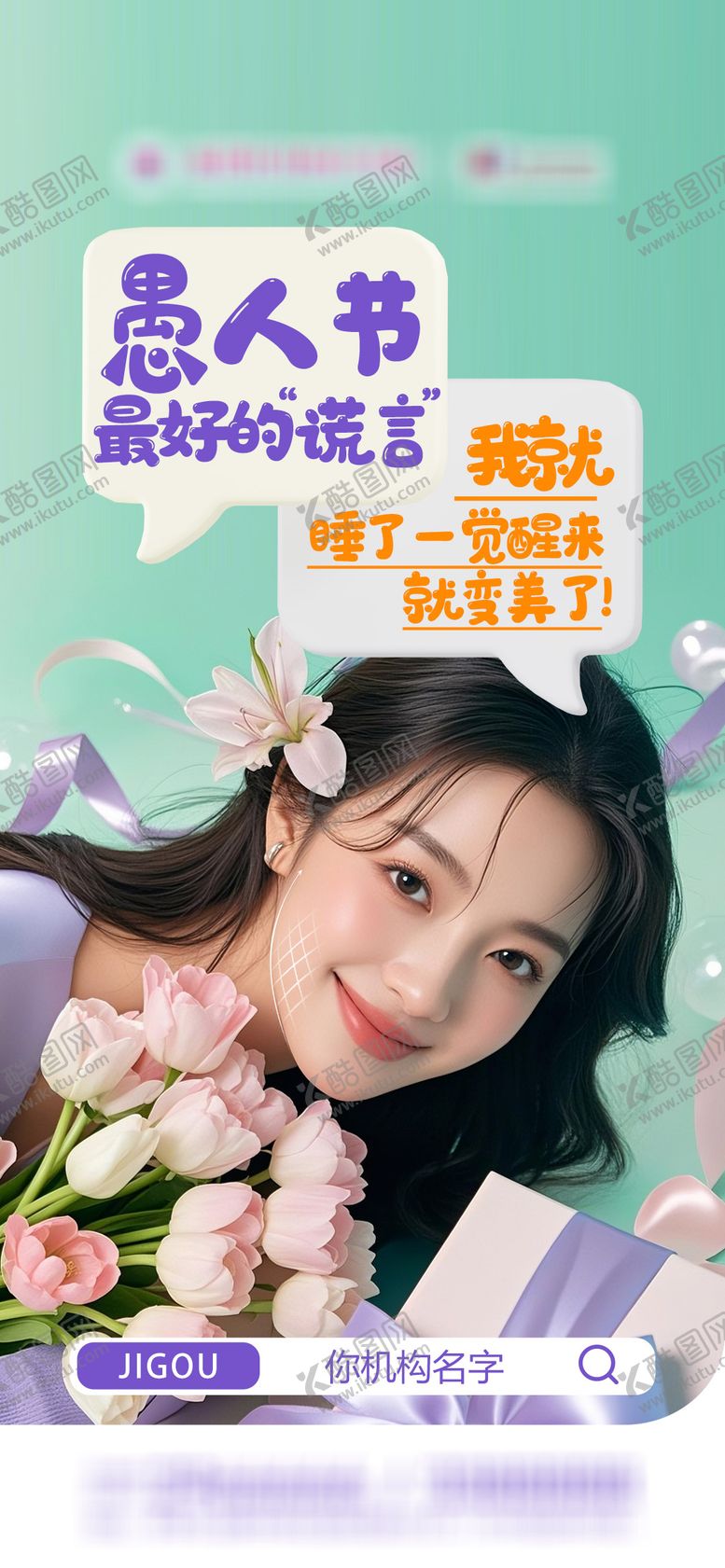 编号：92167203220209191698【酷图网】源文件下载-医美愚人节品宣海报