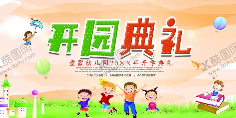 编号：36984709191015078407【酷图网】源文件下载-开园典礼