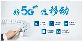 好5G选移动