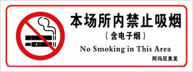 禁止吸烟标牌标志标识标识