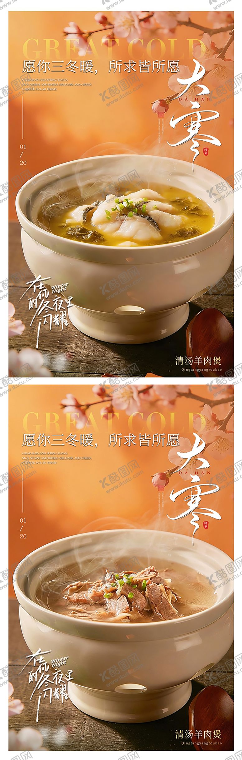 编号：27253101090210505062【酷图网】源文件下载-餐饮小寒大寒节气海报