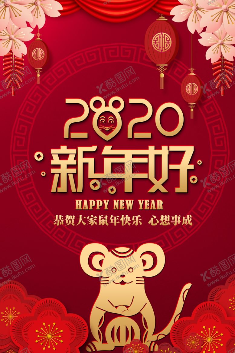 编号：53046809160328577570【酷图网】源文件下载-鼠年海报