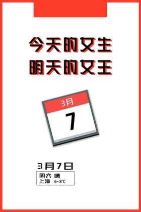 38妇女节女神节三八约惠人季王