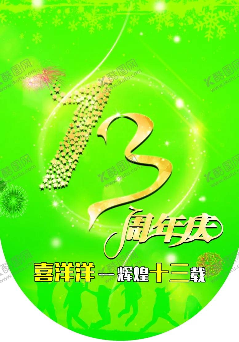 编号：42922903141005425808【酷图网】源文件下载-店庆