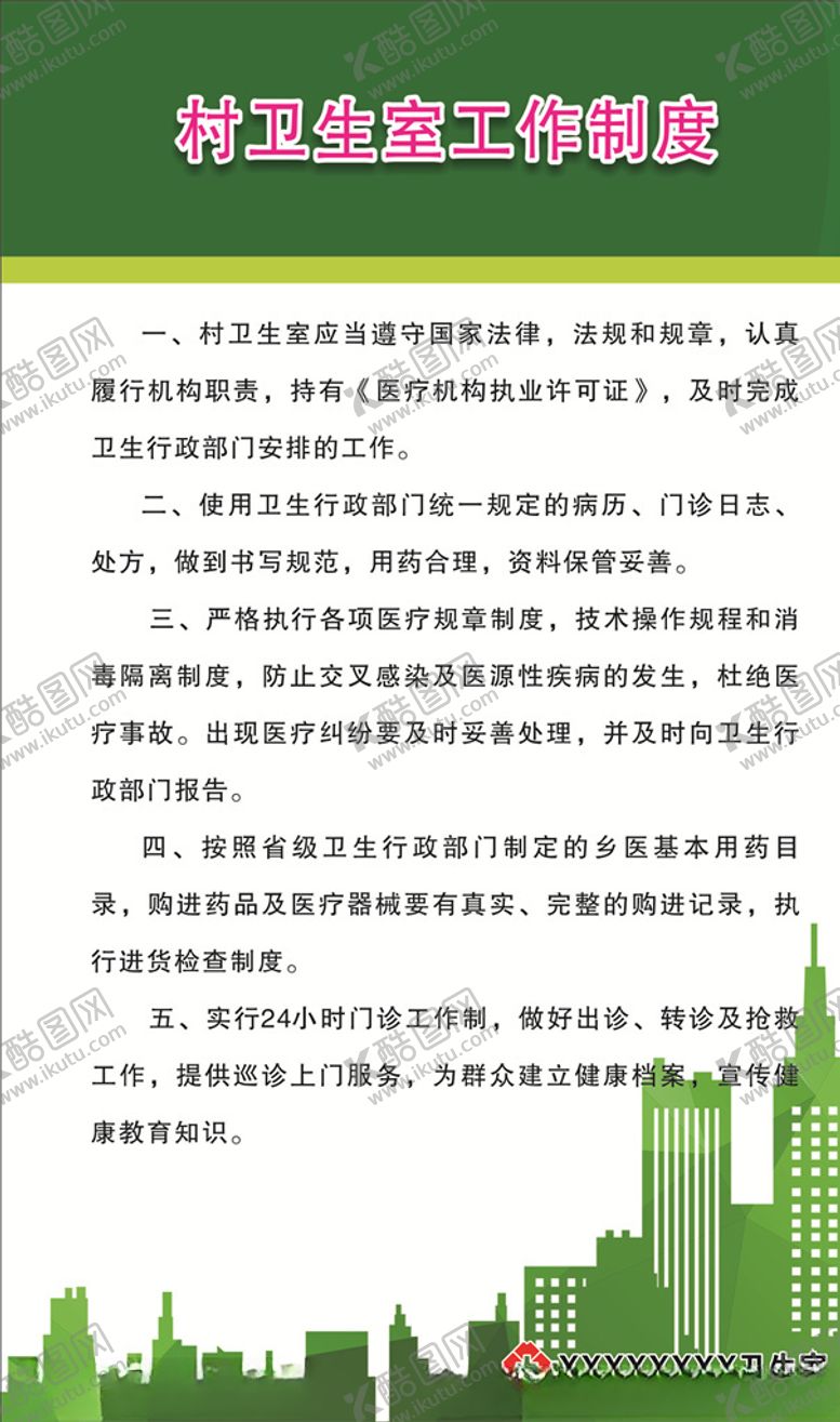 编号：10491406271907277650【酷图网】源文件下载-村卫生室工作制度