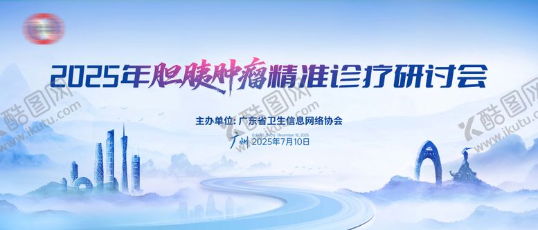 编号：70923202031745396028【酷图网】源文件下载-医学会议展板