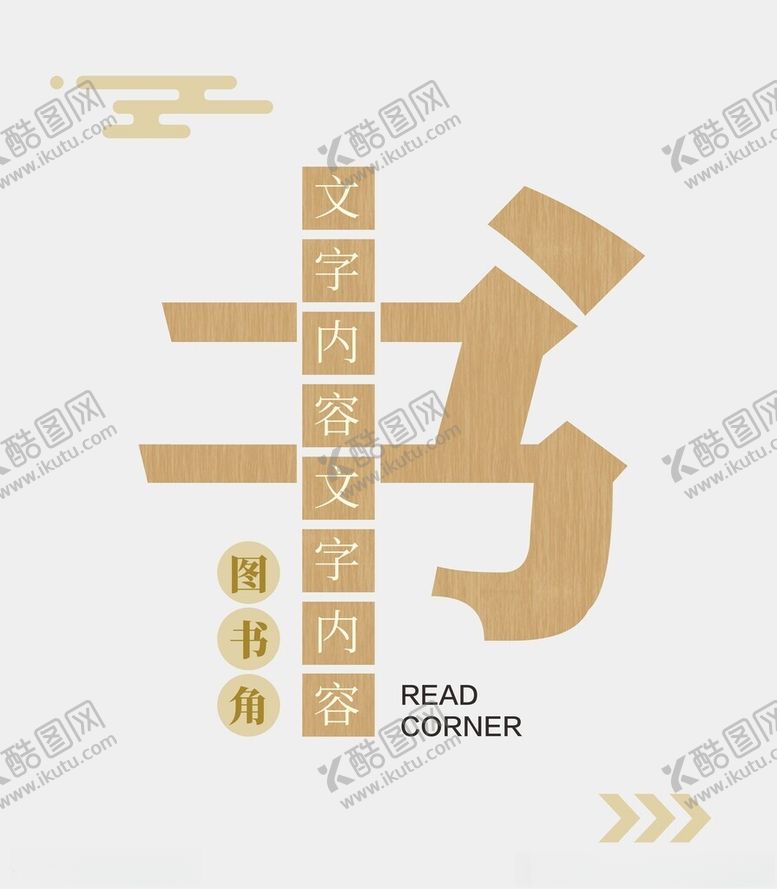 编号：27496604132327114323【酷图网】源文件下载-图书馆文化墙