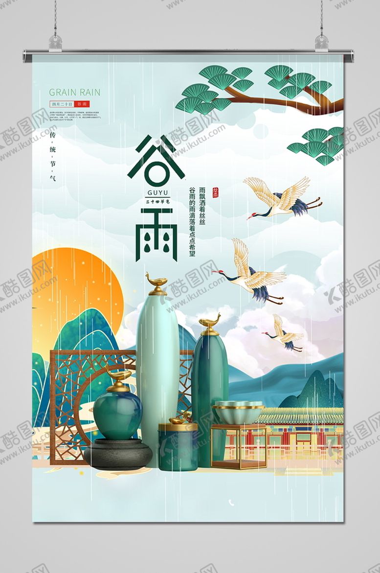 编号：99800701151414247949【酷图网】源文件下载-谷雨