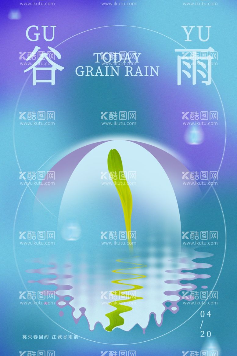 编号：10967612042004391287【酷图网】源文件下载-谷雨宣传