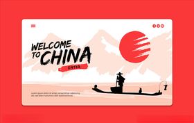 欢迎来到中国