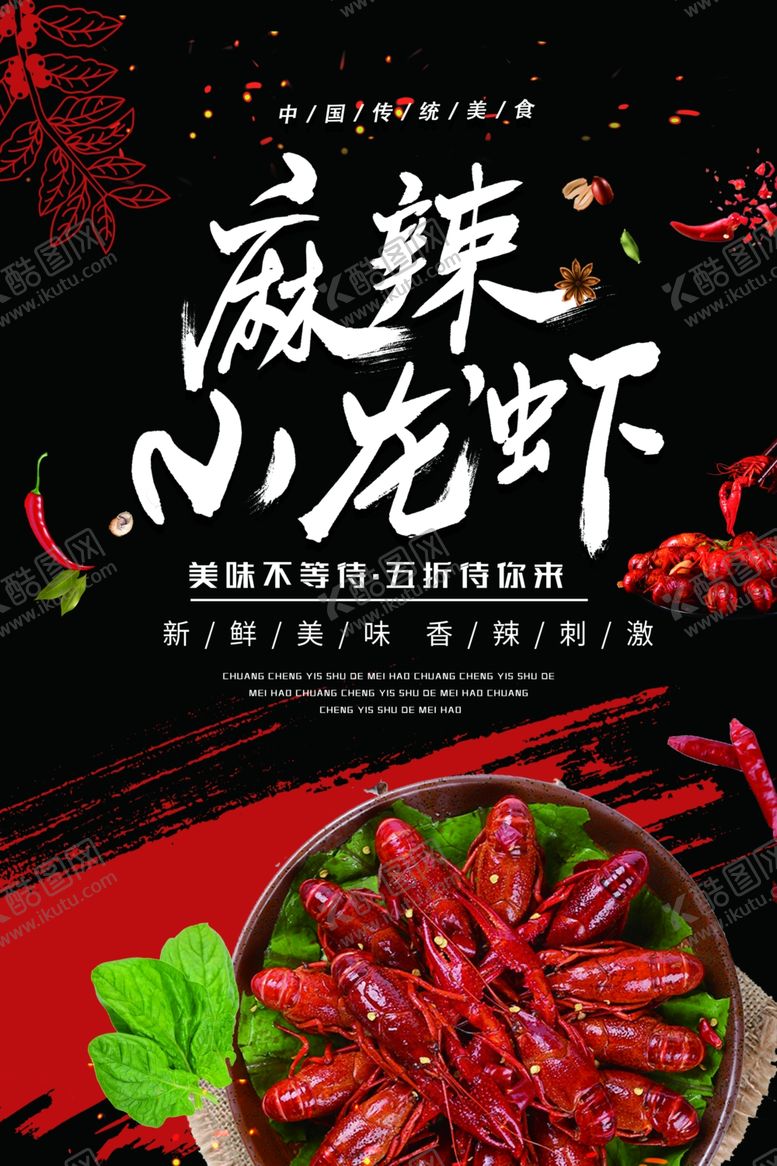 编号：89504109182115039631【酷图网】源文件下载-麻辣小龙虾美食海报