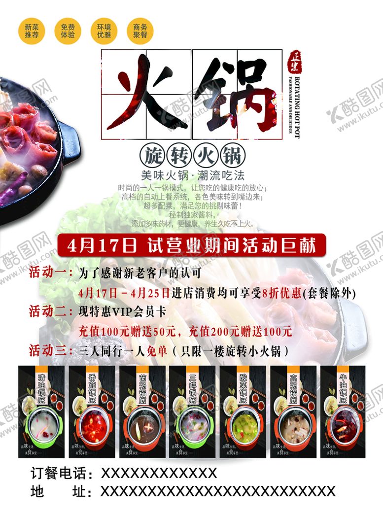 编号：96241809262252158407【酷图网】源文件下载-旋转小火锅 试营业大酬宾