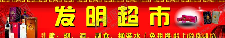 编号：76825009121221373468【酷图网】源文件下载-超市招牌