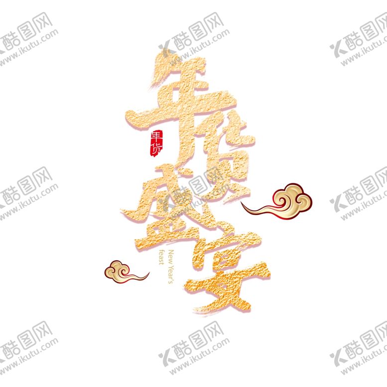 编号：70753309130835576508【酷图网】源文件下载-年货盛宴艺术字