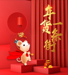 年货一条街海报展板图片