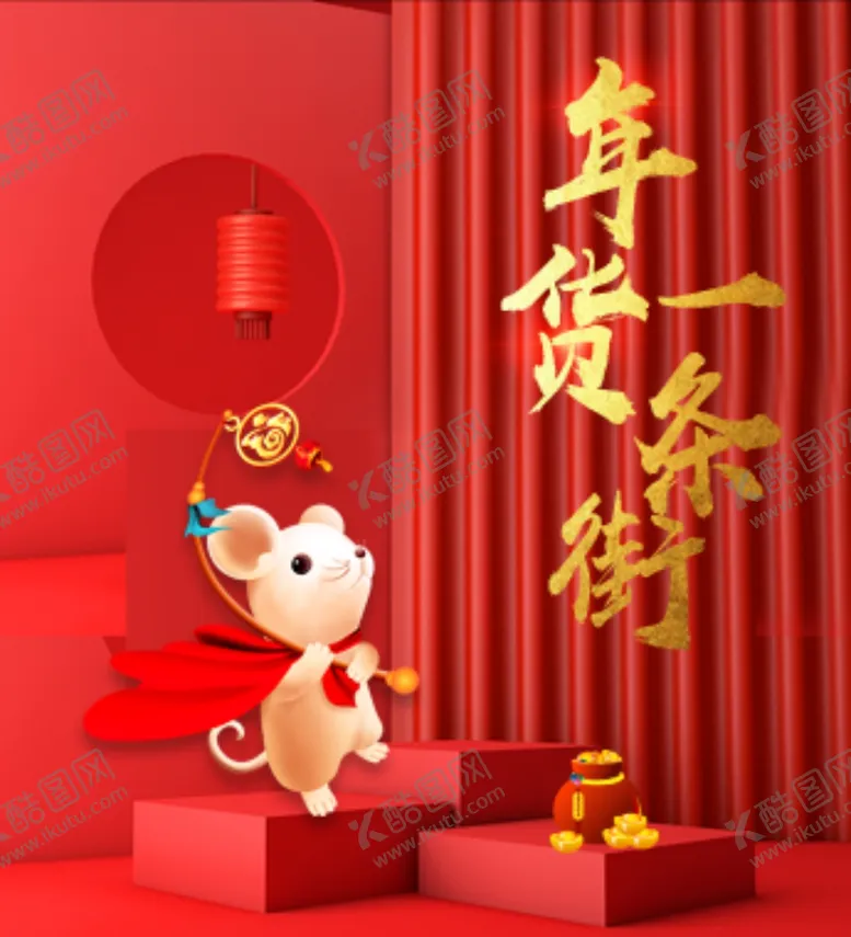 编号：44690706270153297664【酷图网】源文件下载-年货一条街海报展板图片