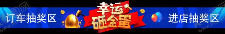 编号：97906707131421327757【酷图网】源文件下载-砸金蛋门头