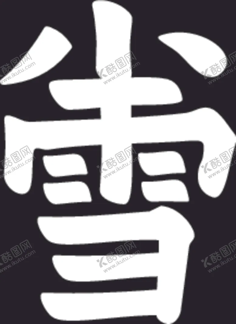 编号：35267606301241198461【酷图网】源文件下载-小雪