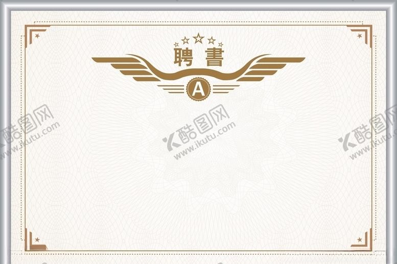 编号：23968009160341028451【酷图网】源文件下载-聘书