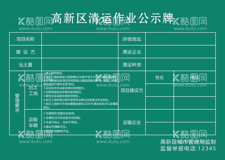 编号：84422810171046502424【酷图网】源文件下载-高新区清运作业公示牌