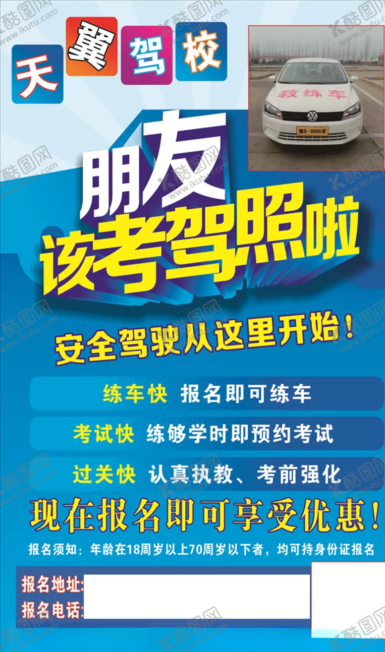 编号：74004407020900135079【酷图网】源文件下载-天翼驾校