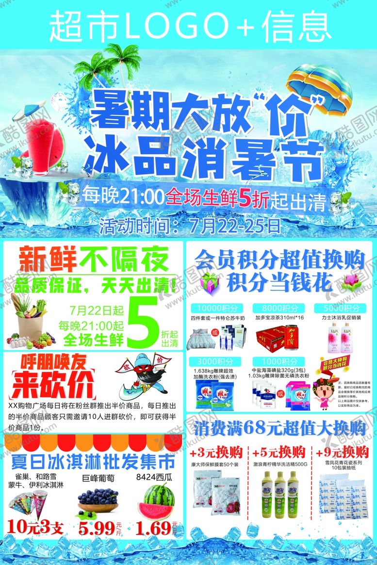编号：46944905240115486992【酷图网】源文件下载-超市暑期大促促销节海报