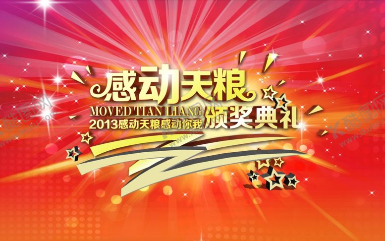 编号：82104510212109471654【酷图网】源文件下载-颁奖典礼海报