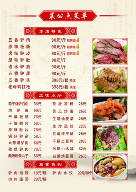 驴肉馆菜单菜谱