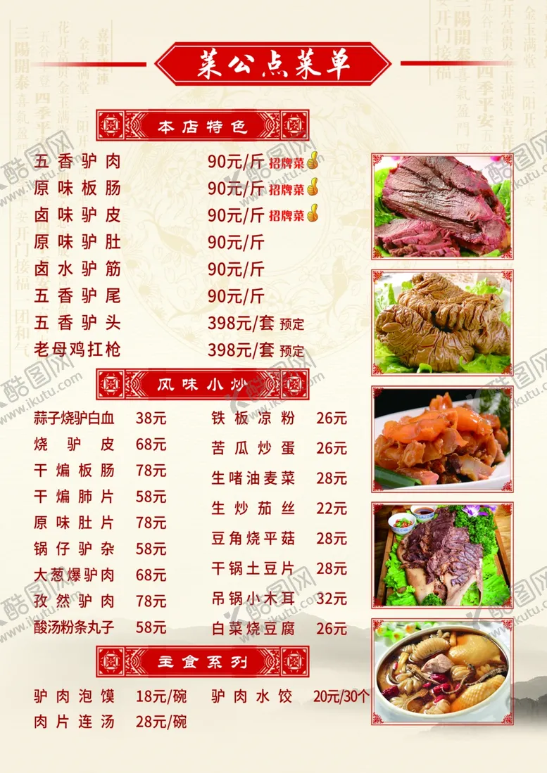 编号：15776405051301053526【酷图网】源文件下载-驴肉馆菜单菜谱