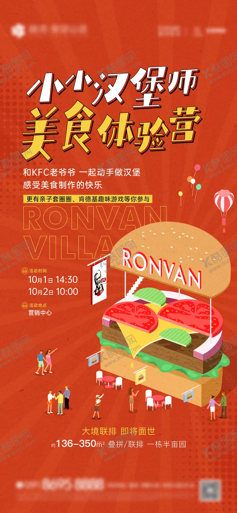 编号：10817506102317271729【酷图网】源文件下载-地产汉堡手作活动海报
