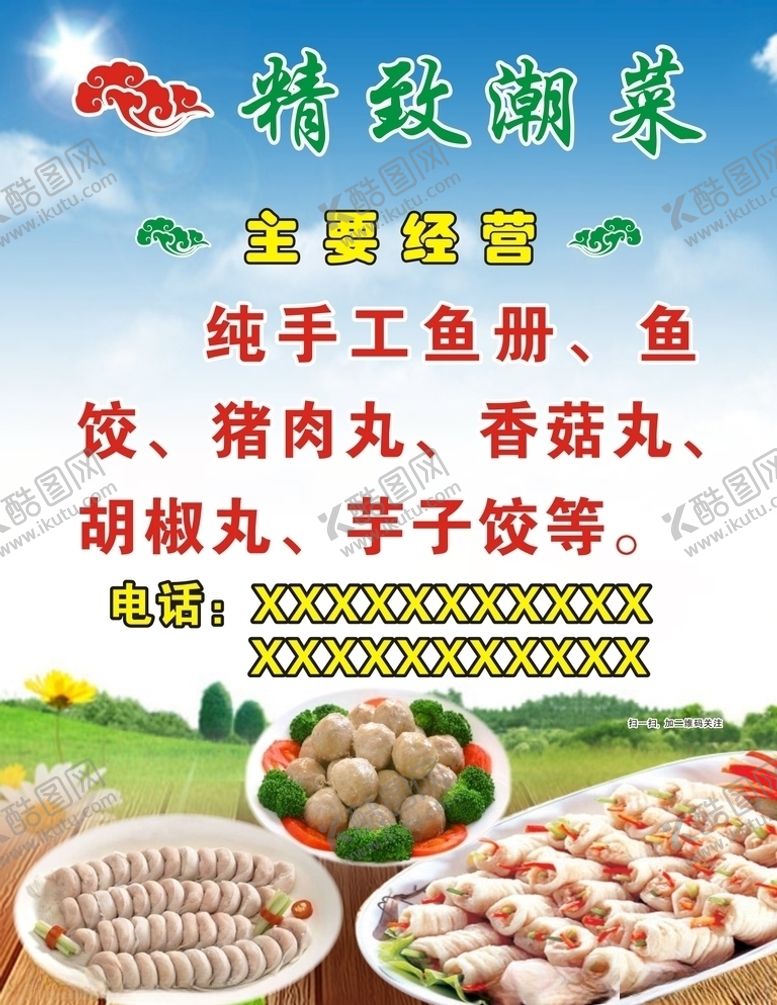 编号：61782909251334554855【酷图网】源文件下载-精致潮菜纯手工鱼册鱼饺广告