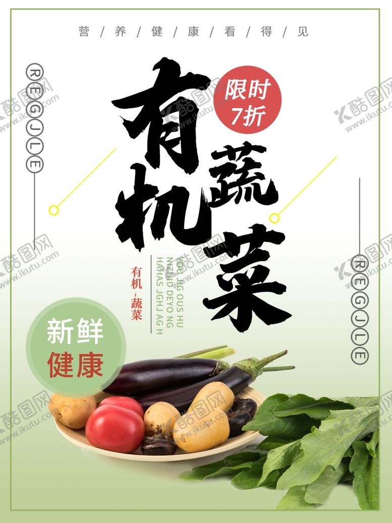 编号：19705809291323351558【酷图网】源文件下载-有机蔬菜