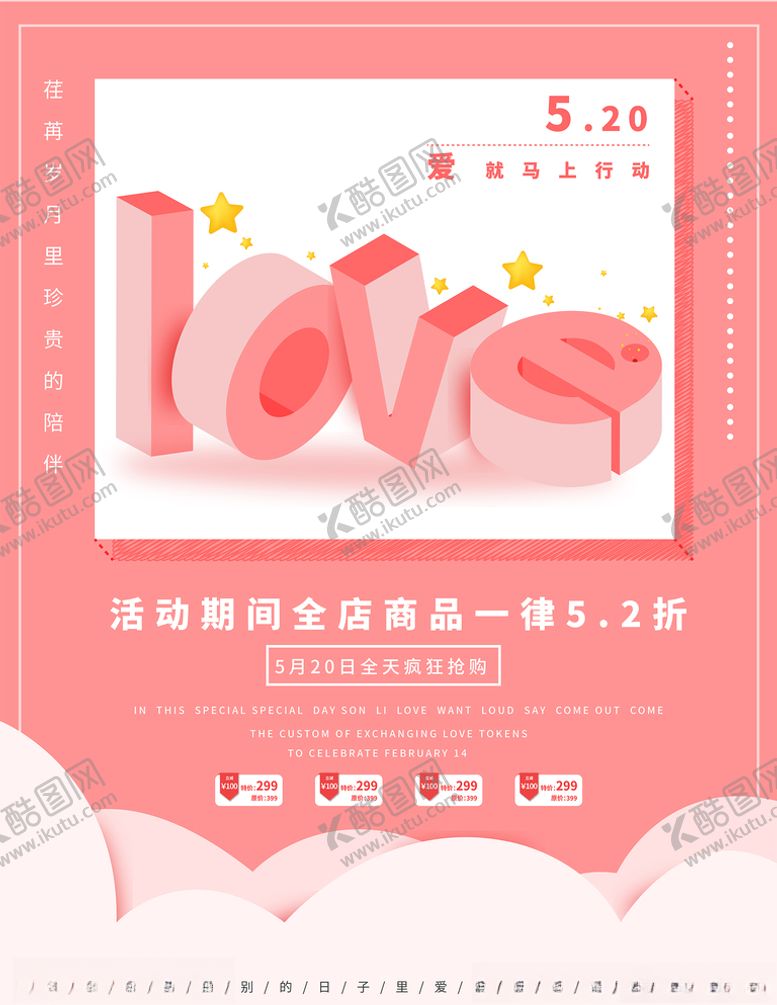 编号：40117310201941483746【酷图网】源文件下载-520情人节立体促销海报